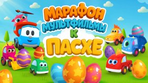 Марафон мультфильмов про Пасху. Раскрашиваем яйца и не забываем прибраться на кухне!