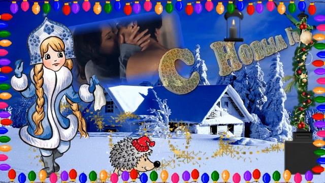С НОВЫМ ГОДОМ ! смотреть онлайн