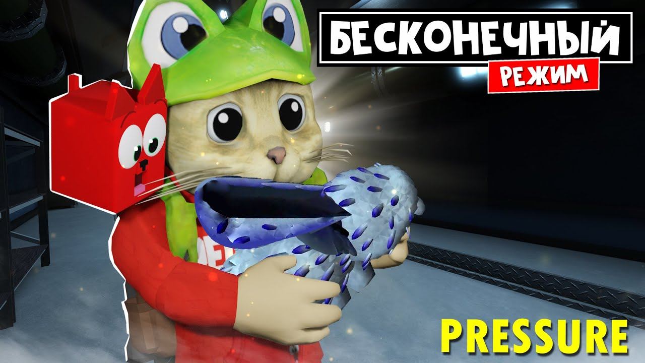 БЕСКОНЕЧНЫЙ РЕЖИМ и трейд с КРОЛИКОМ в игре ДАВЛЕНИЕ роблокс | Pressure roblox | НОВЫЕ МОНСТРЫ смотреть онлайн