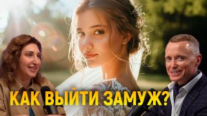 Как можно удачно выйти замуж?