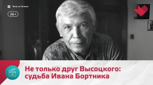 86 лет со дня рождения Ивана Бортника — Москва. Доверие