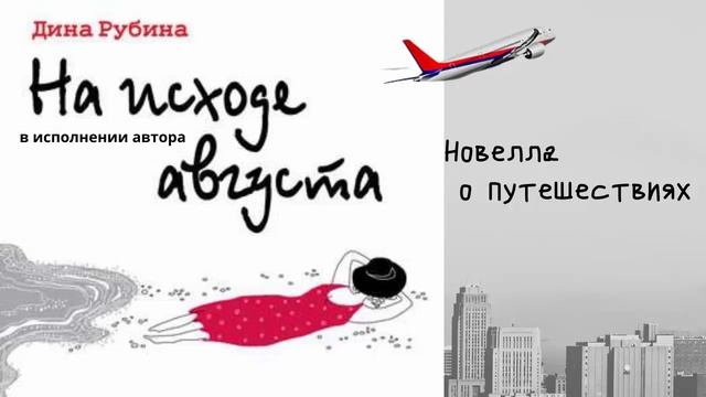 На исходе августа. АУДИО. Автор: Дина Рубина смотреть онлайн