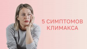 👉  5 симптомов климакса