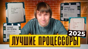 Как выбрать процессор для ИГРОВОГО ПК? Лучшие процессоры 2025.