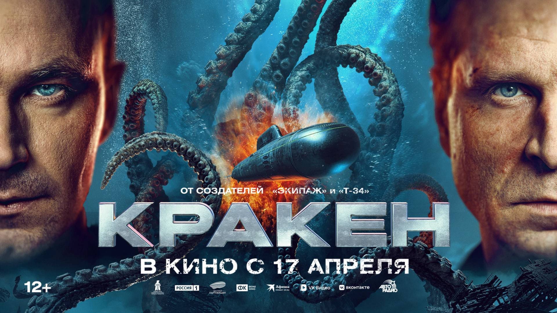 Кракен (2025) Трейлер №1 смотреть онлайн