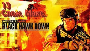 Delta Force Black Hawk Down - 13 серия (Сложность высокая) Прерванный полёт