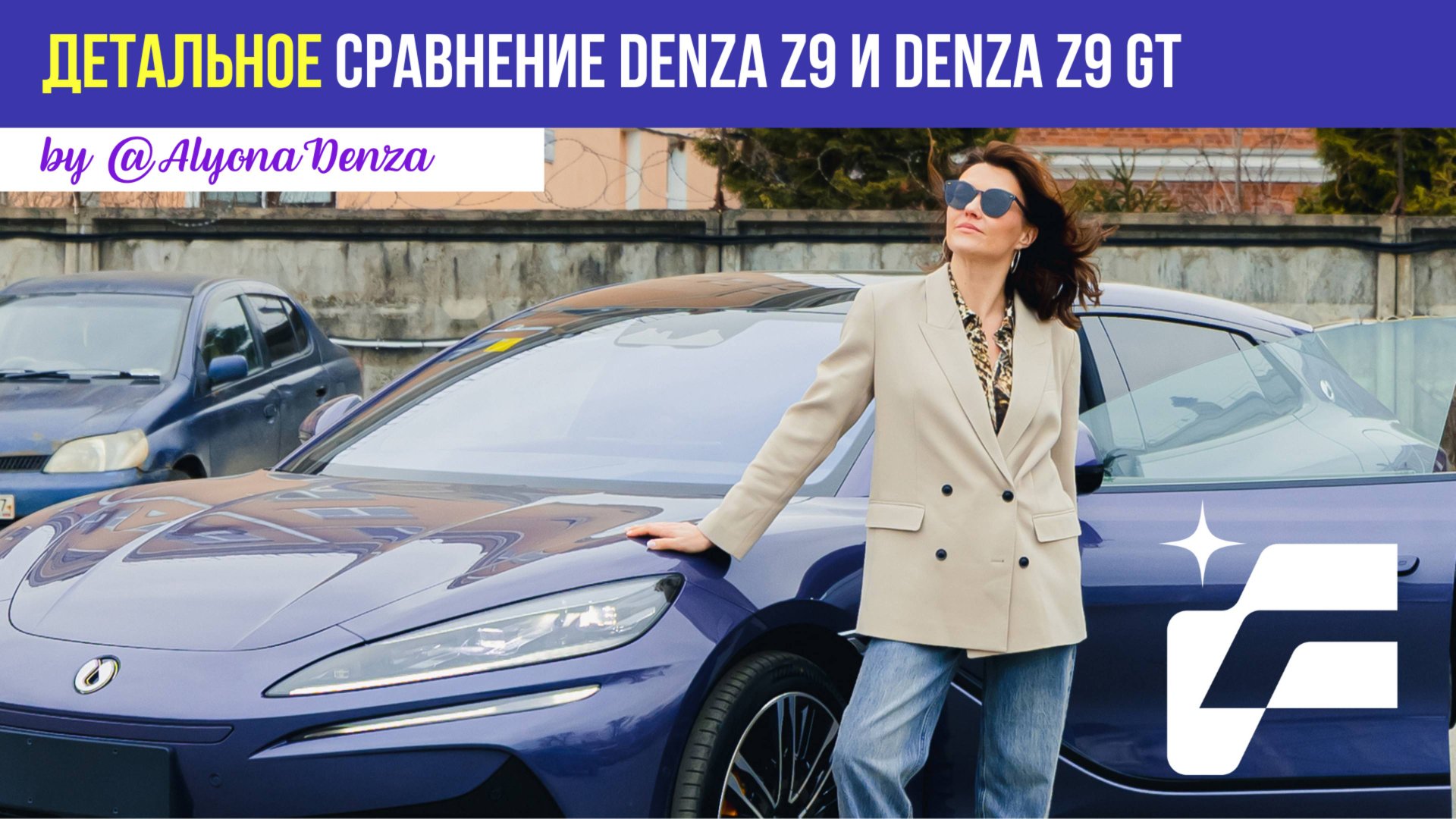 Детальное сравнение автомобилей DENZA Z9 седан DENZA Z9 GT с Алёной DENZA от компании Cosmos Cars