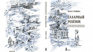 Буктрейлер по роману Ольги Громовой Сахарный ребёнок