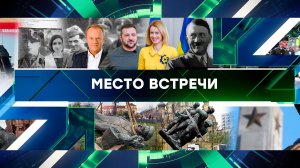 «Место встречи». Выпуск от 16 апреля 2025 года