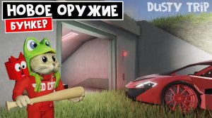 БУНКЕР + БЕСПЛАТНАЯ МАШИНА в игре ПЫЛЬНАЯ ПОЕЗДКА роблокс | A dusty trip roblox | + Новое оружие