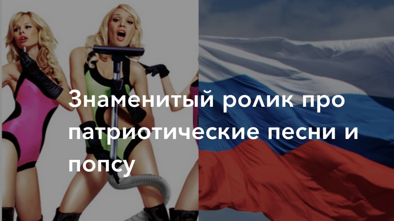 Патриотические песни и попса. смотреть онлайн