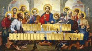 Великий четверг. Тайная Вечеря.
