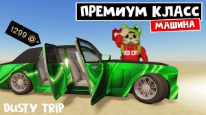 ПРЕМИУМ МАШИНА за 1299 РОБАКСОВ в игре ПЫЛЬНАЯ ПОЕЗДКА роблокс | A dusty trip roblox | Тест авто