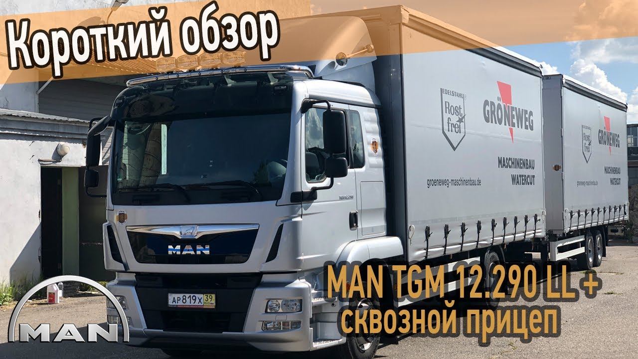 Обзор MAN TGM 12.290 LL с прицепом из Германии. Пробег всего 40 тысяч км! смотреть онлайн