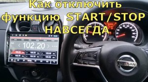 Функция START/STOP как отключить её навсегда на автомобиле NISSAN.