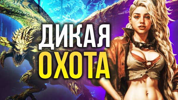 Обзор Monster Hunter Wilds: ЛУЧШИЙ тренировочный полигон для охотников!