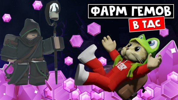 Как ФАРМИТЬ гемы в ТДС роблокс | Tower Defense Simulator roblox | Тавер Дефенс Симулятор