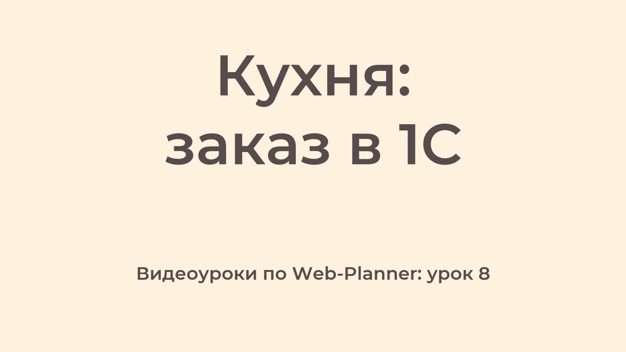 WP_8
Заказ в 1С смотреть онлайн