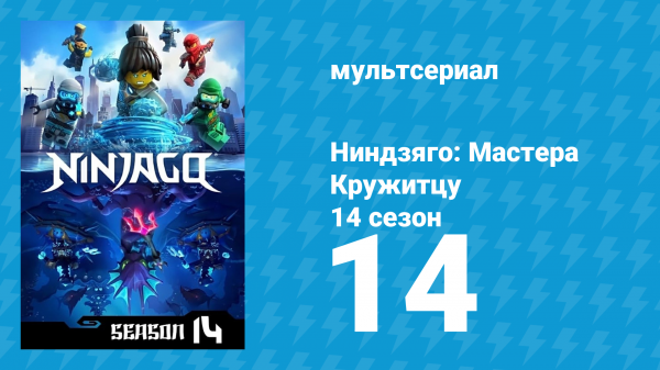 Ниндзяго: Мастера Кружитцу 14 сезон 14 серия (мультсериал, 2011)