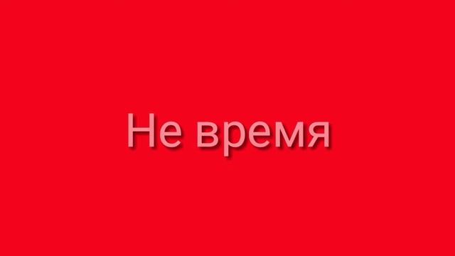 Заставка Не Время Русская версия 2 версия смотреть онлайн