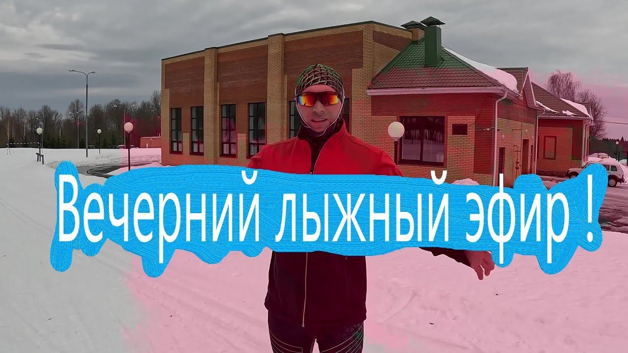 Вёчерний лыжный стрим ? #лыжи #лыжныегонки #марафон #алёшкино #коньковыйход смотреть онлайн