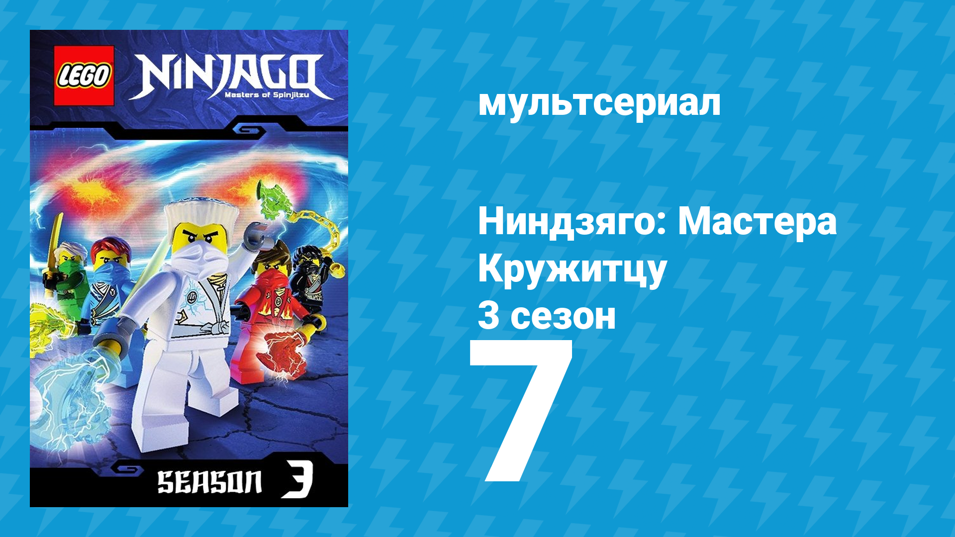 Ниндзяго: Мастера Кружитцу 3 сезон 7 серия (мультсериал, 2011) смотреть онлайн