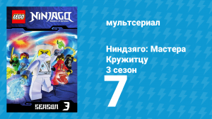 Ниндзяго: Мастера Кружитцу 3 сезон 7 серия (мультсериал, 2011)