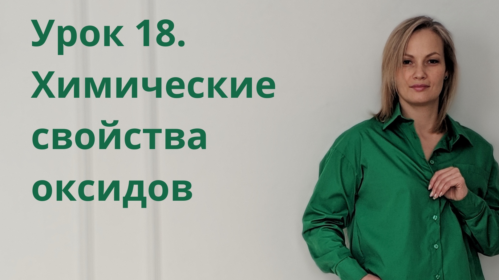 Урок 18. Химические свойства оксидов