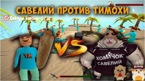 ТИМОХА НАПАЛ НА САВЕЛИЯ В 5 НОЧЕЙ С БОБР КУРВА!