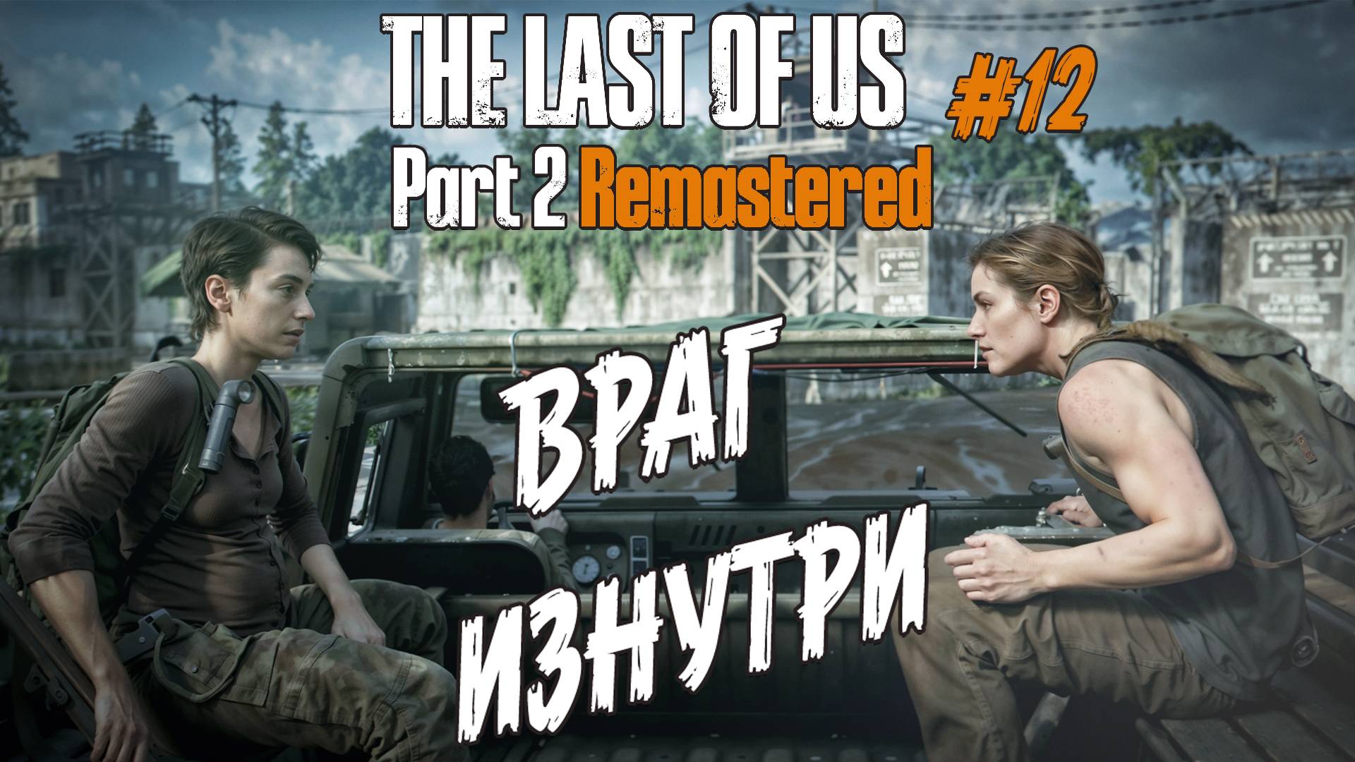 The Last of Us Part 2 Remastered - Ч.12 "ИГРА ЗА УБИЙЦУ ДЖОЭЛА" смотреть онлайн