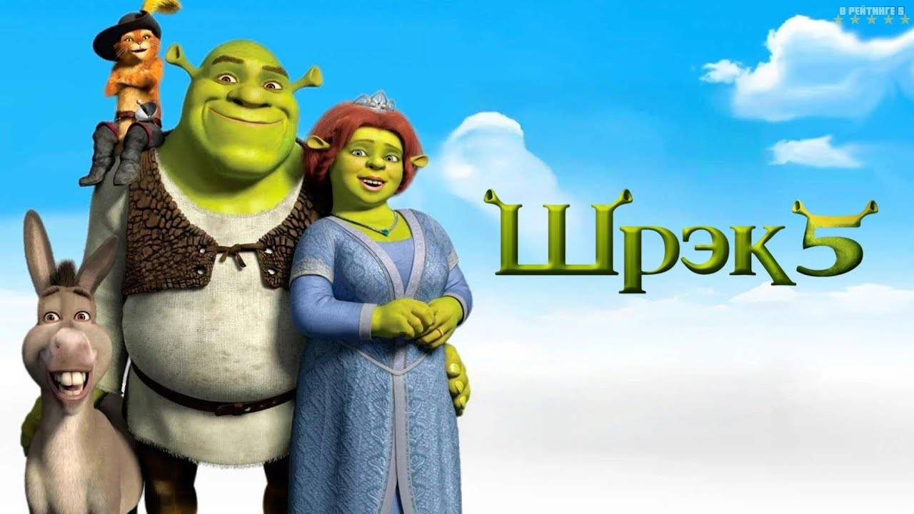 Шрэк 5 | Русский Тизер Трейлер | Фильм 2026 смотреть онлайн