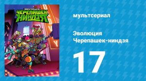 Эволюция Черепашек-ниндзя 1 сезон 17 серия «Возвратился наш ласковый мишка» (мультсериал, 2018)