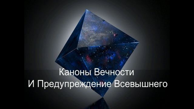 Каноны Вечности и Предупреждение Всевышнего смотреть онлайн