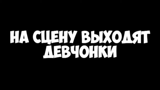 НАШ ТАНЕЦ ИМЕНИ ШКОЛЫ смотреть онлайн