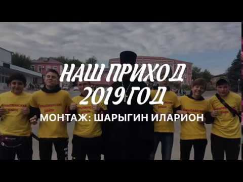 Жизнь прихода Храма Живоначальной Троицы - 2019 год смотреть онлайн