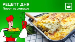 Рецепт дня: Быстрый пирог из нескольких ингредиентов!