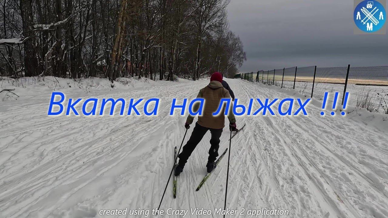 Вкатка на лыжах! #лыжнаямедиалига #лыжныйспорт #викторлыжник #коньковыйход #мастерглайд смотреть онлайн