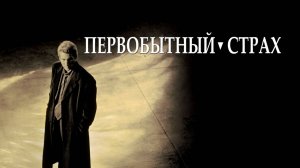 Первобытный страх