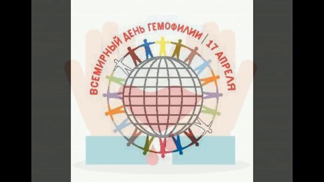 ВСЕМИРНЫЙ ДЕНЬ ГЕМОФИЛИИ смотреть онлайн
