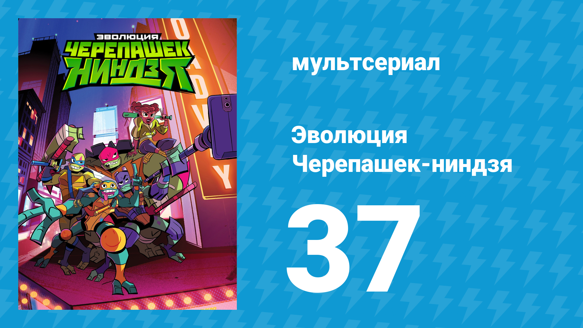 Эволюция Черепашек-ниндзя 1 сезон 37 серия «Берегись мутантов» (мультсериал, 2018) смотреть онлайн