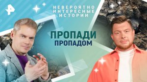 Пропади пропадом — Невероятно интересные истории (15.04.2025)