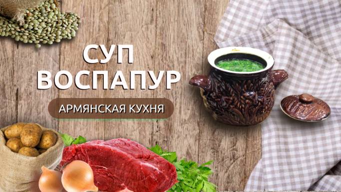Воспапур | Армянский густой чечевичный суп смотреть онлайн