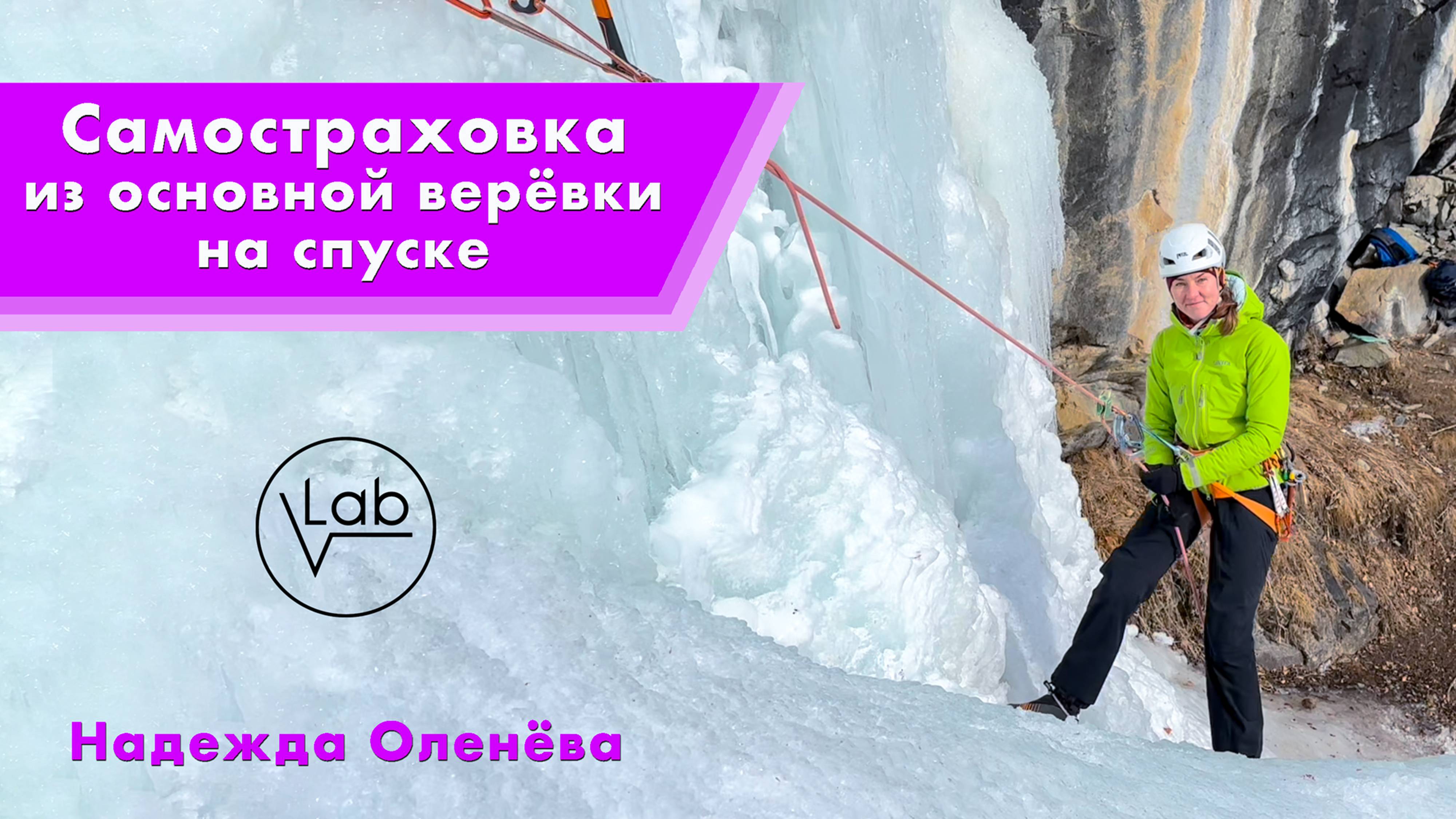 Лёд. Самостраховка из основной верёвки на спуске.