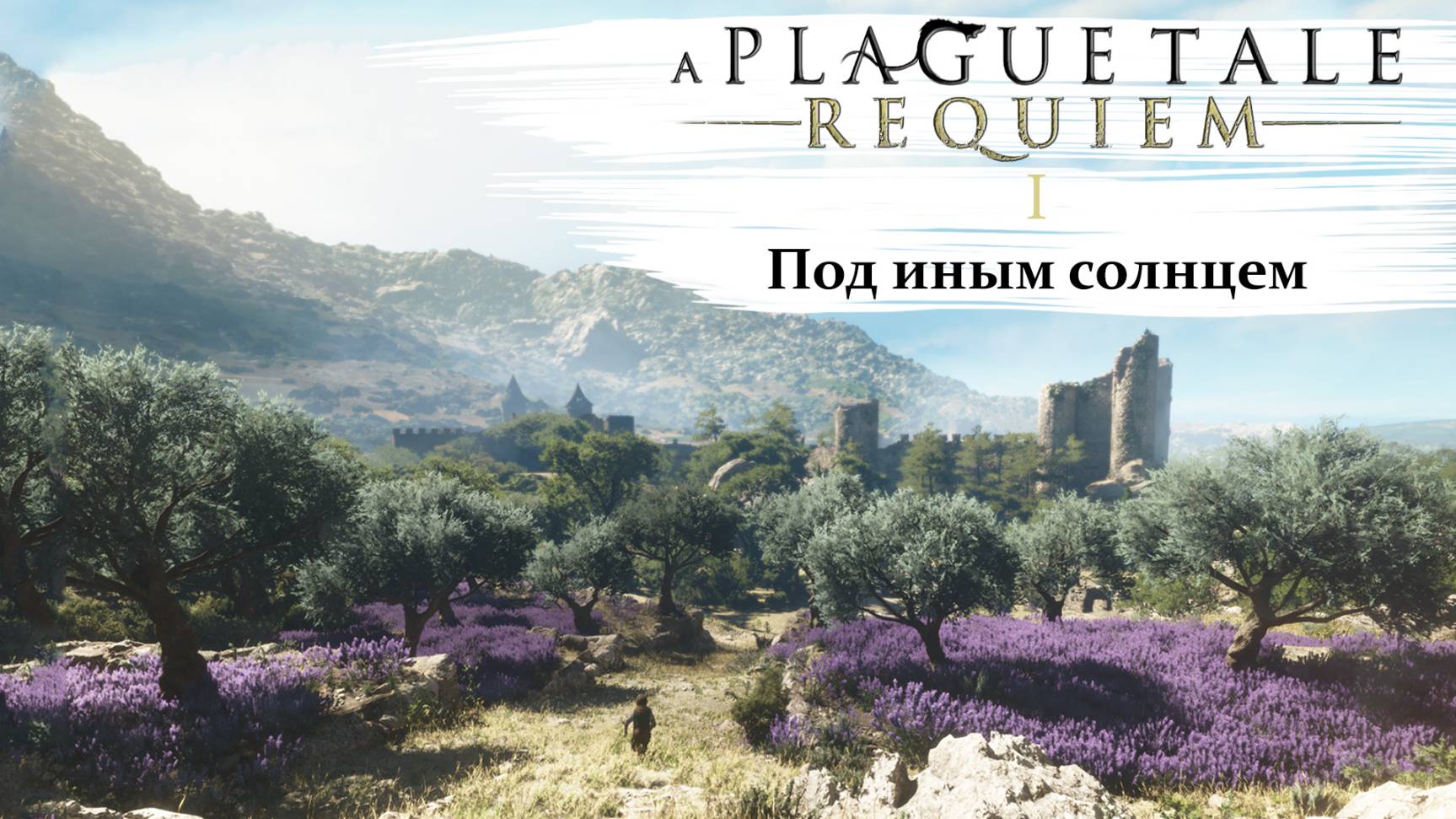 A Plague Tale Requiem #1 Под иным солнцем