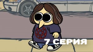 Нормисы #7 - Опасный незнакомец / Bridge Kids