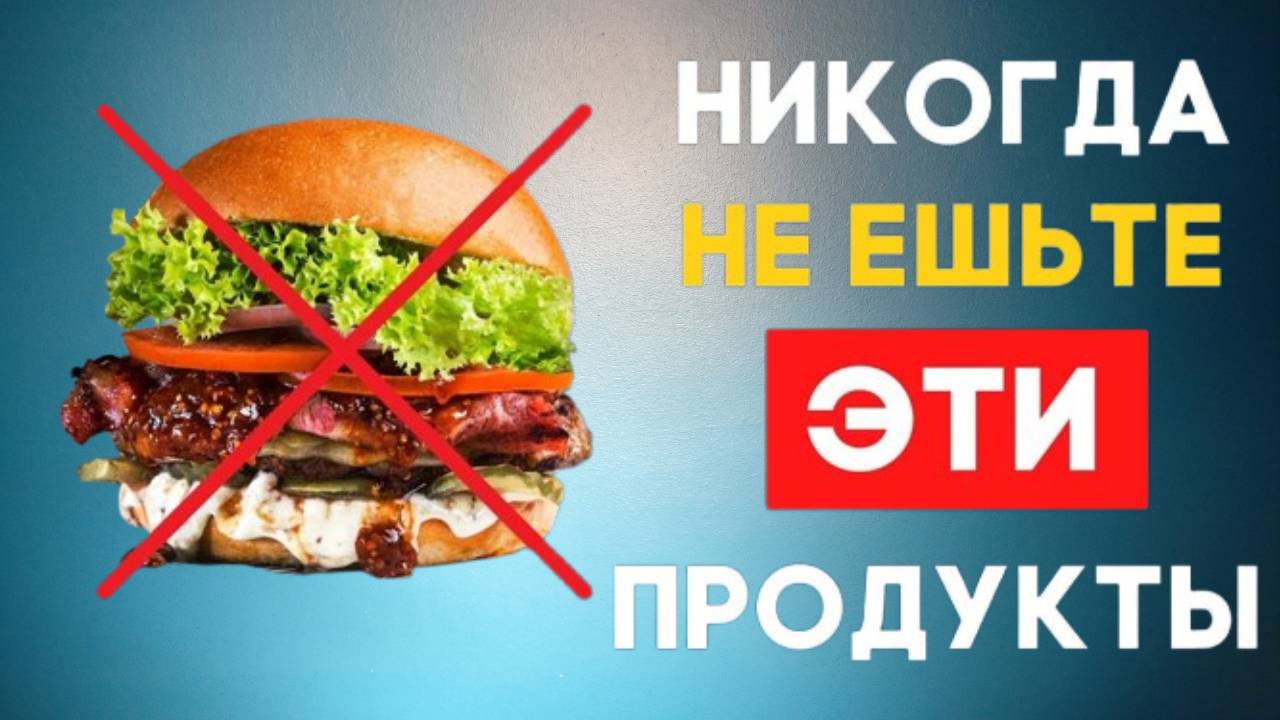 Самые вредные продукты для организма человека в мире! Список, Топ-10
