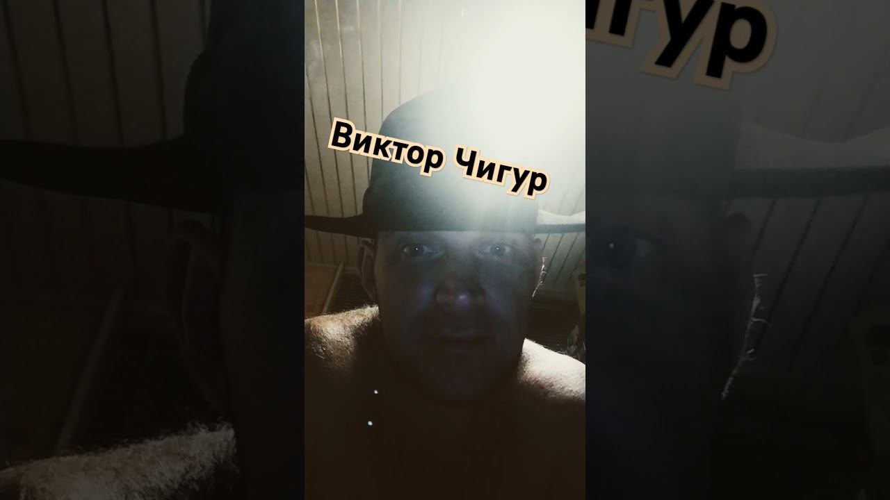 Виктор Чигур! #лыжнаямедиалига #викторлыжник #антончигур #чигур #фильм смотреть онлайн