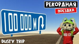Проехал 100.000 метров в игре ПЫЛЬНАЯ ПОЕЗДКА роблокс | A dusty trip roblox | Новый рекорд