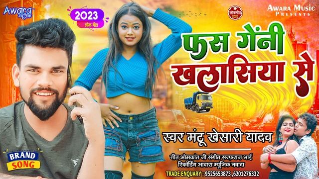 Mantu Khesari Yadav♥️♥️Driver स्पेशल Song ♥️♥️ फस गेंनी खलासीया से | Fhas Gene Khalasiya Se | Maghi смотреть онлайн