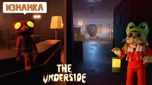 Прошел ИЗНАНКУ ОТЕЛЯ в роблокс | The underside roblox | Вышло ОБНОВЛЕНИЕ в крутой версии отеля